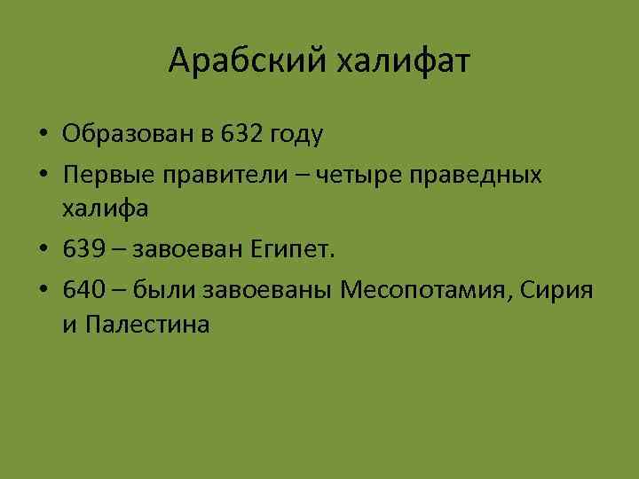 Арабский халифат • Образован в 632 году • Первые правители – четыре праведных халифа