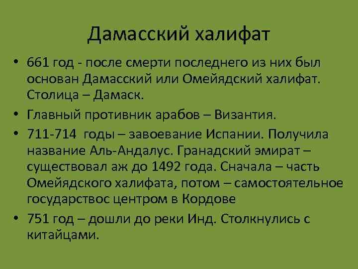 Дамасский халифат • 661 год - после смерти последнего из них был основан Дамасский