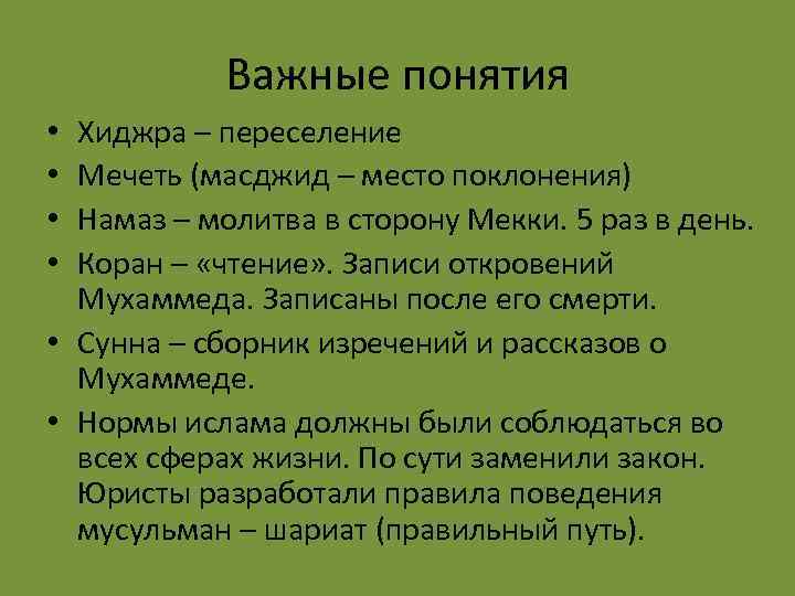 Важные понятия Хиджра – переселение Мечеть (масджид – место поклонения) Намаз – молитва в