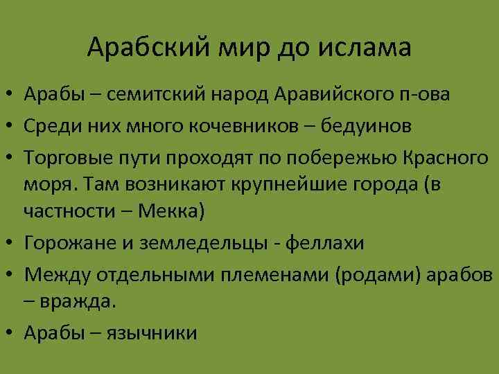 Арабский мир до ислама • Арабы – семитский народ Аравийского п-ова • Среди них