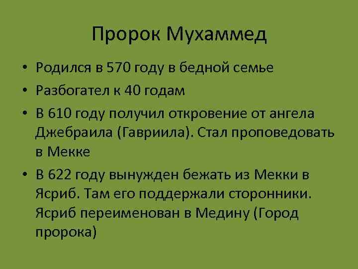 Пророк Мухаммед • Родился в 570 году в бедной семье • Разбогател к 40