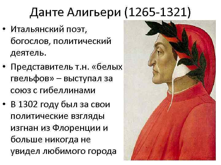 Данте Алигьери (1265 -1321) • Итальянский поэт, богослов, политический деятель. • Представитель т. н.