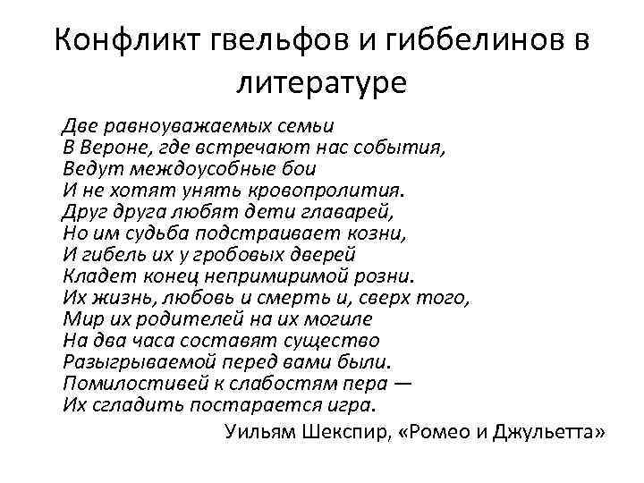 Конфликт гвельфов и гиббелинов в литературе Две равноуважаемых семьи В Вероне, где встречают нас