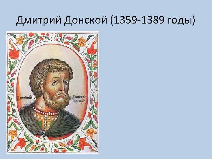 Дмитрий Донской (1359 -1389 годы) 