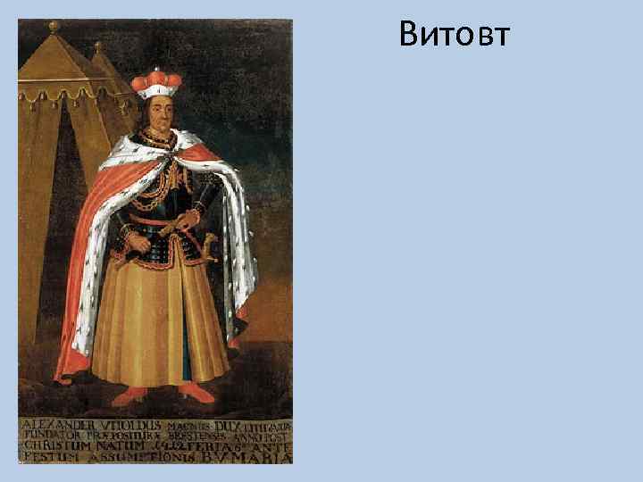 Витовт 