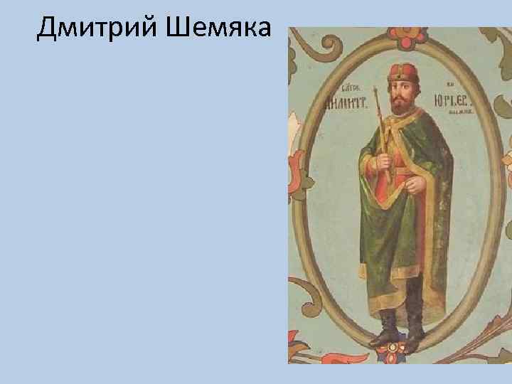 Дмитрий Шемяка 