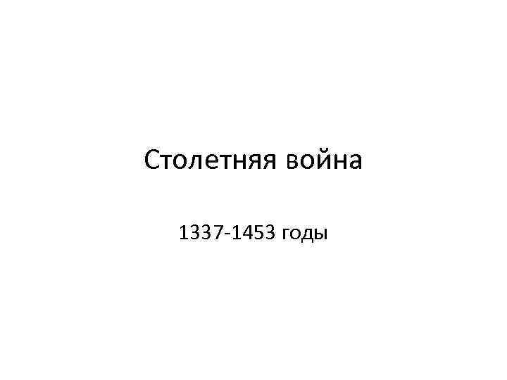 Столетняя война 1337 -1453 годы 