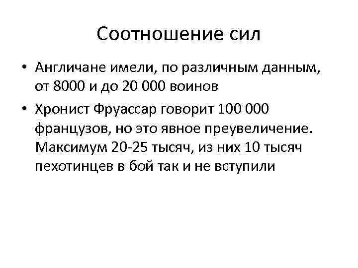 Соотношение сил • Англичане имели, по различным данным, от 8000 и до 20 000