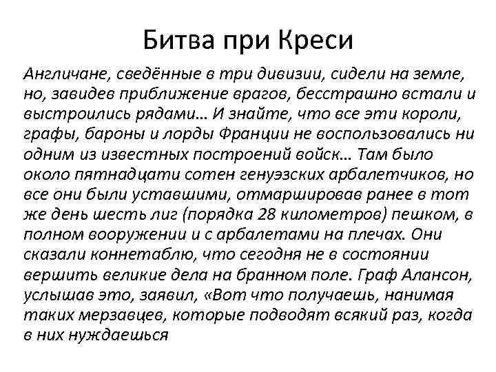 Битва при Креси Англичане, сведённые в три дивизии, сидели на земле, но, завидев приближение