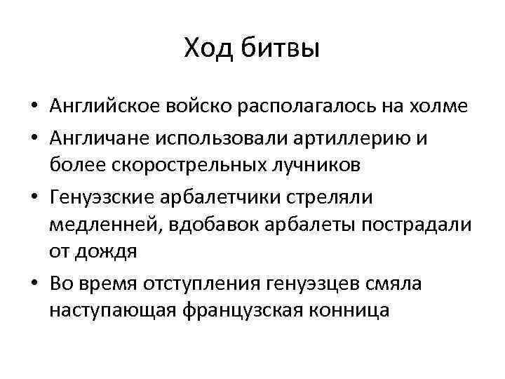 Ход битвы • Английское войско располагалось на холме • Англичане использовали артиллерию и более