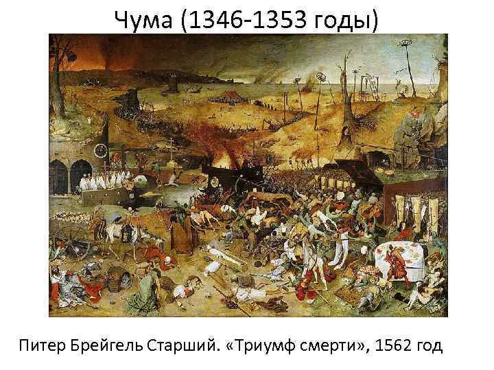 Чума (1346 -1353 годы) Питер Брейгель Старший. «Триумф смерти» , 1562 год 