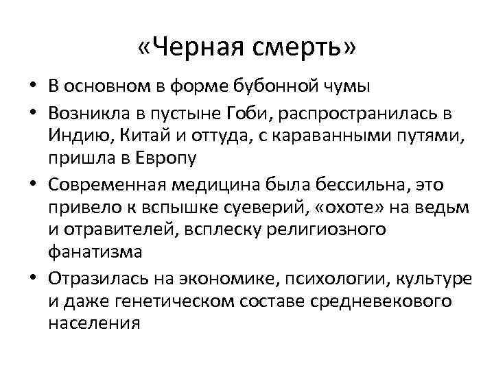  «Черная смерть» • В основном в форме бубонной чумы • Возникла в пустыне