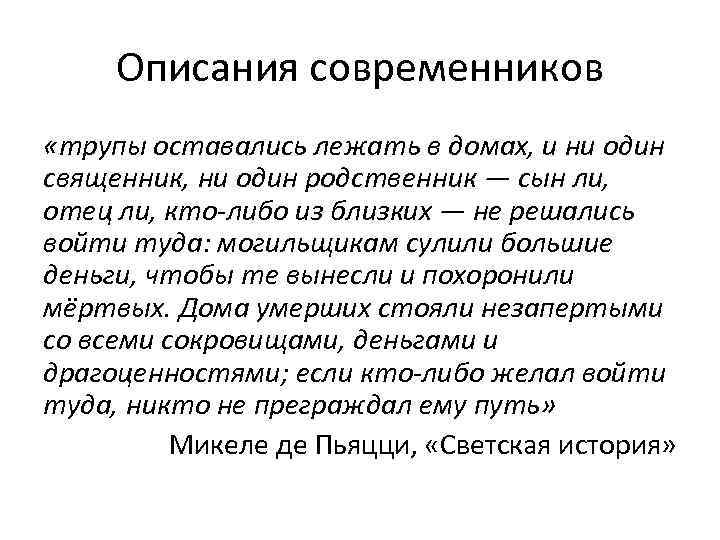 Описания современников «трупы оставались лежать в домах, и ни один священник, ни один родственник