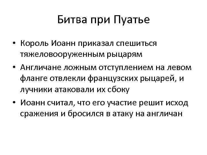 Битва при Пуатье • Король Иоанн приказал спешиться тяжеловооруженным рыцарям • Англичане ложным отступлением