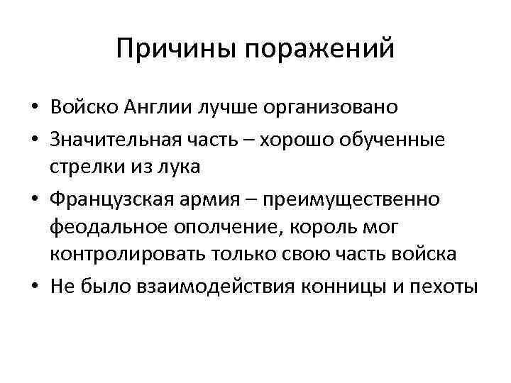 Причины поражений • Войско Англии лучше организовано • Значительная часть – хорошо обученные стрелки