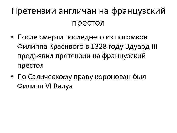 Претензии англичан на французский престол • После смерти последнего из потомков Филиппа Красивого в