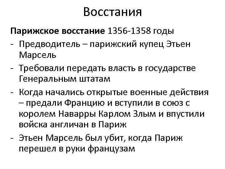 Восстания Парижское восстание 1356 -1358 годы - Предводитель – парижский купец Этьен Марсель -