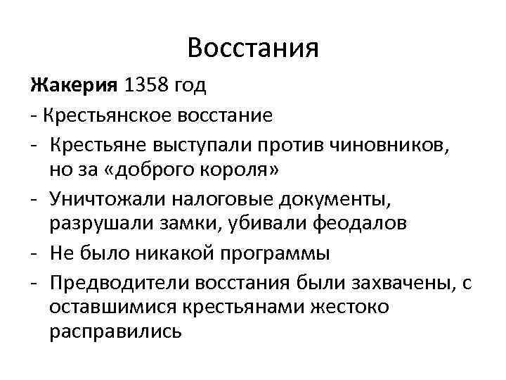 Восстания Жакерия 1358 год - Крестьянское восстание - Крестьяне выступали против чиновников, но за