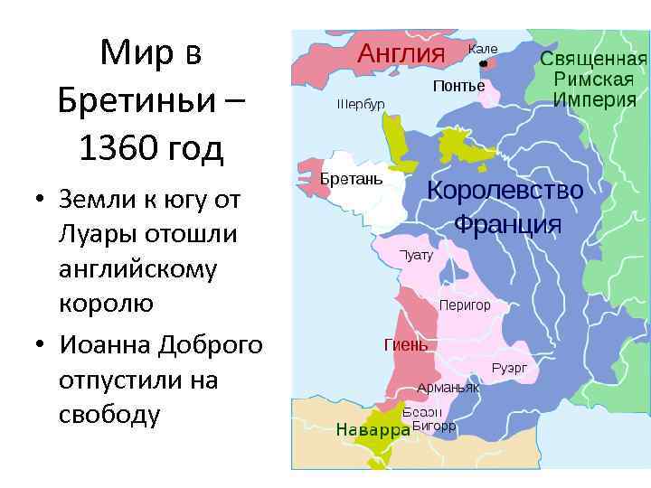 Мир в Бретиньи – 1360 год • Земли к югу от Луары отошли английскому