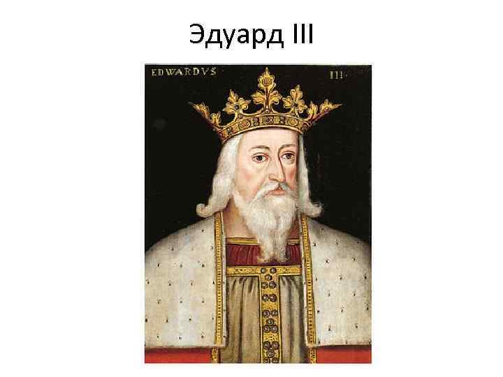 Эдуард III 