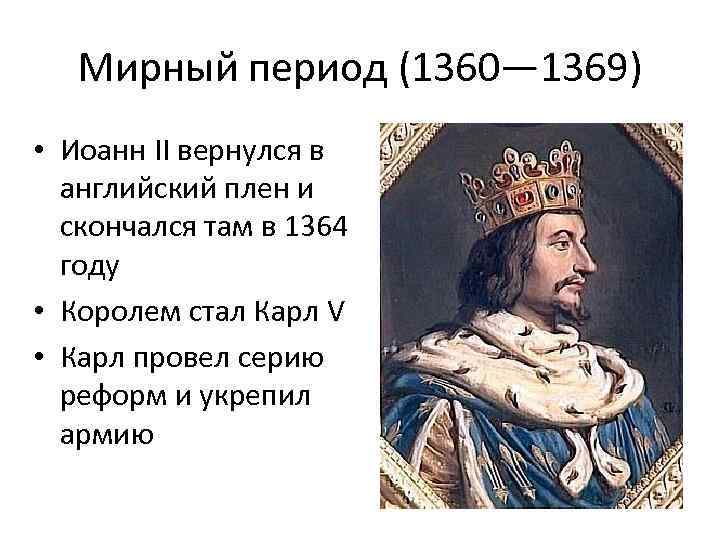 Мирный период (1360— 1369) • Иоанн II вернулся в английский плен и скончался там