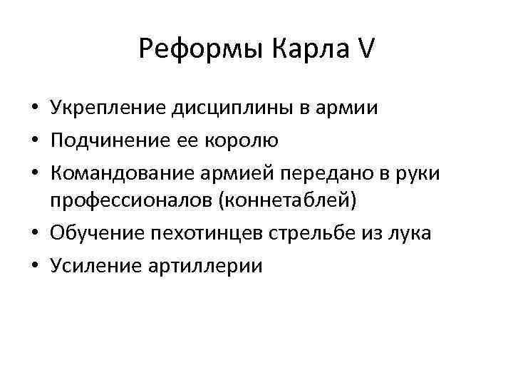 Реформы Карла V • Укрепление дисциплины в армии • Подчинение ее королю • Командование