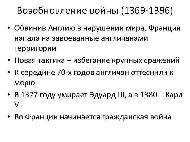 Возобновление войны (1369 -1396) • Обвинив Англию в нарушении мира, Франция напала на завоеванные