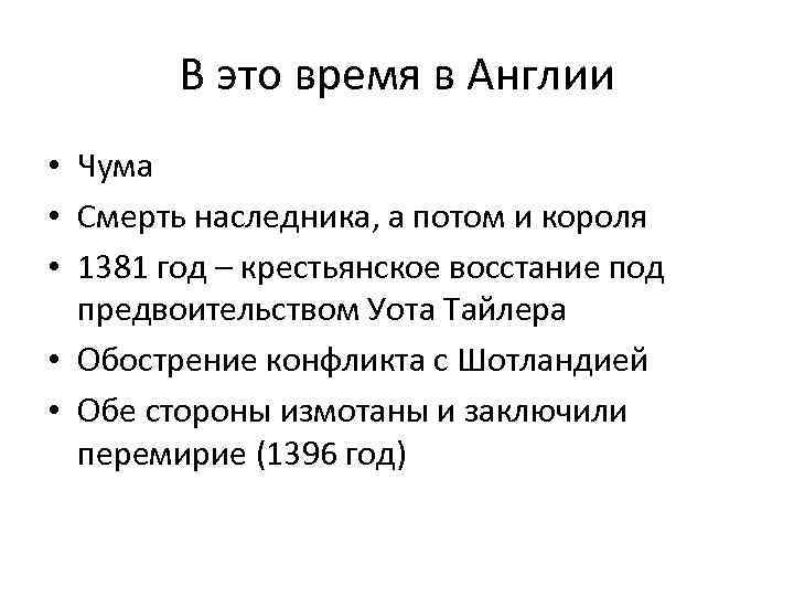 В это время в Англии • Чума • Смерть наследника, а потом и короля