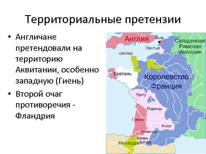 Территориальные претензии • Англичане претендовали на территорию Аквитании, особенно западную (Гиень) • Второй очаг