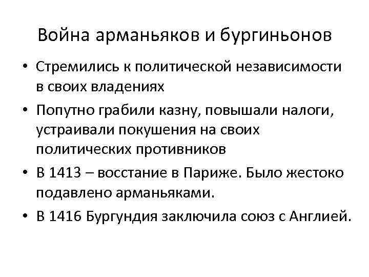 Война арманьяков и бургиньонов • Стремились к политической независимости в своих владениях • Попутно