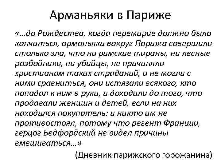 Арманьяки в Париже «…до Рождества, когда перемирие должно было кончиться, арманьяки вокруг Парижа совершили