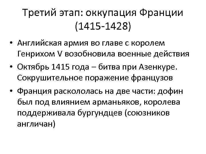 Третий этап: оккупация Франции (1415 -1428) • Английская армия во главе с королем Генрихом