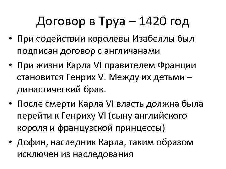 Договор в Труа – 1420 год • При содействии королевы Изабеллы был подписан договор