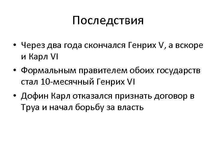 Последствия • Через два года скончался Генрих V, а вскоре и Карл VI •