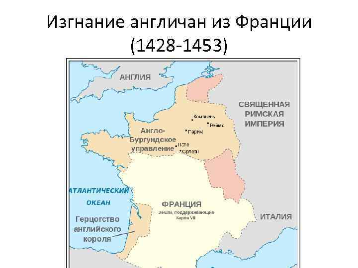 Изгнание англичан из Франции (1428 -1453) 