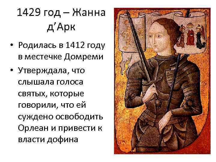 1429 год – Жанна д’Арк • Родилась в 1412 году в местечке Домреми •