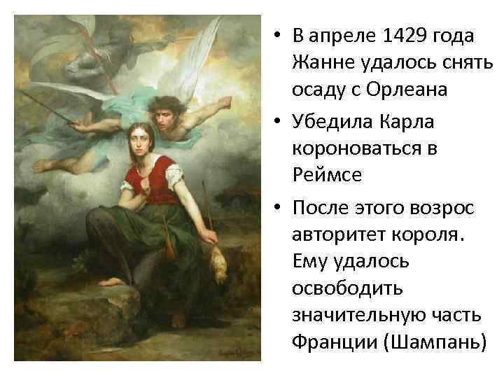  • В апреле 1429 года Жанне удалось снять осаду с Орлеана • Убедила