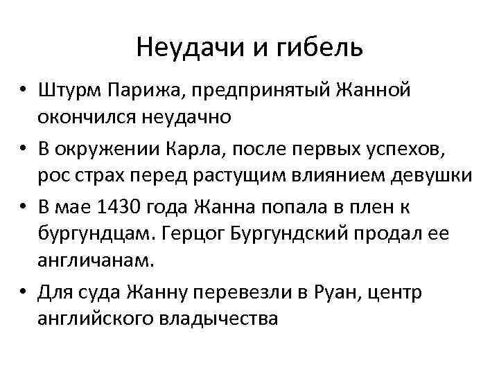 Неудачи и гибель • Штурм Парижа, предпринятый Жанной окончился неудачно • В окружении Карла,