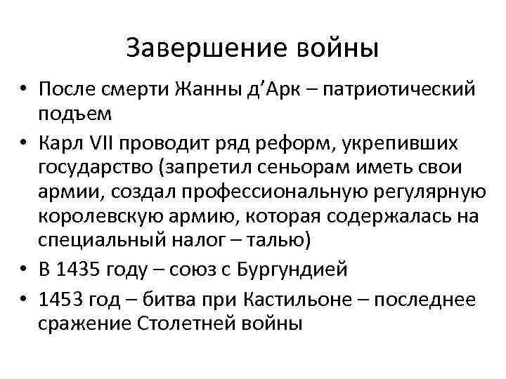 Завершение войны • После смерти Жанны д’Арк – патриотический подъем • Карл VII проводит