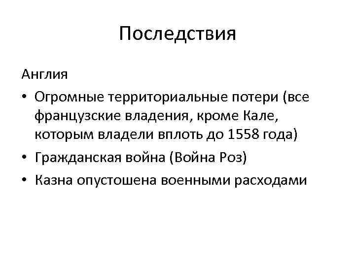 Последствия Англия • Огромные территориальные потери (все французские владения, кроме Кале, которым владели вплоть