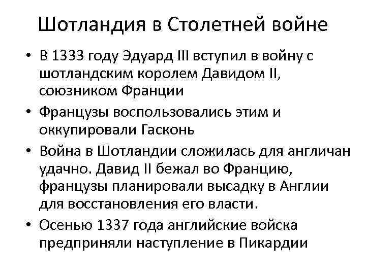 Шотландия в Столетней войне • В 1333 году Эдуард III вступил в войну с