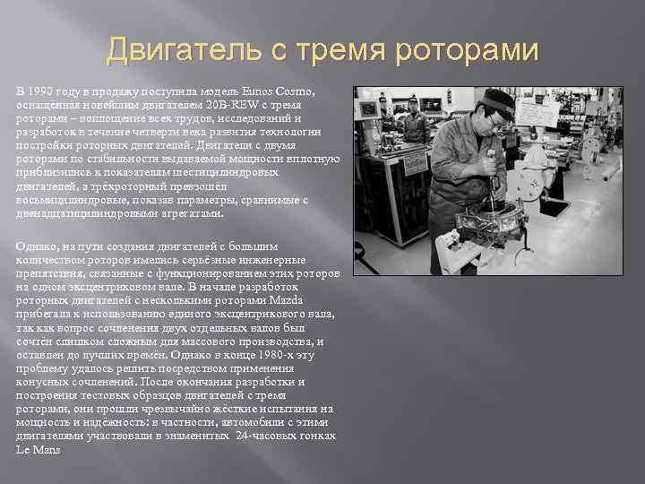 Двигатель с тремя роторами В 1990 году в продажу поступила модель Eunos Cosmo, оснащённая