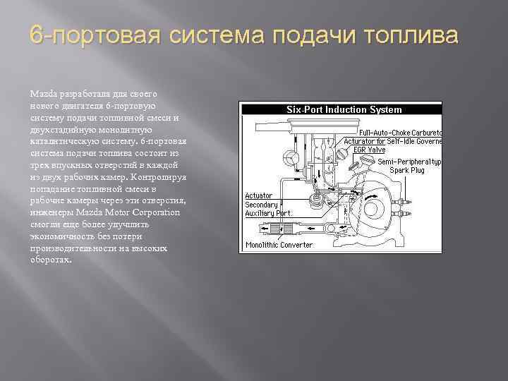 6 -портовая система подачи топлива Mazda разработала для своего нового двигателя 6 -портовую систему
