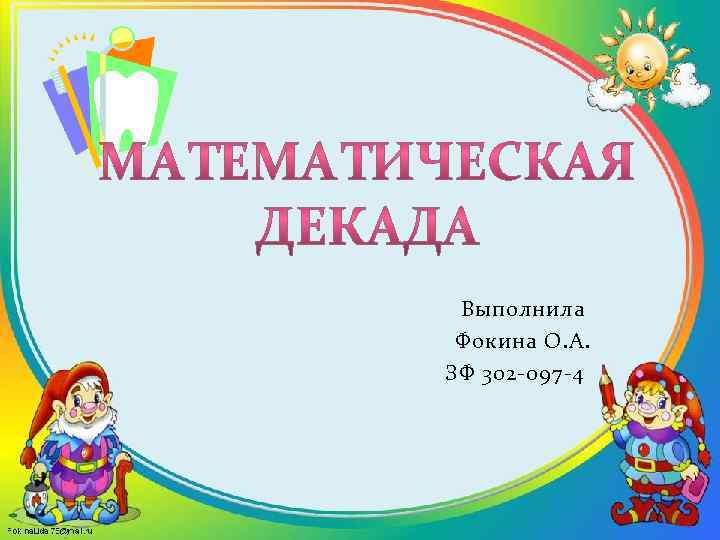 Выполнила Фокина О. А. ЗФ 302 -097 -4 