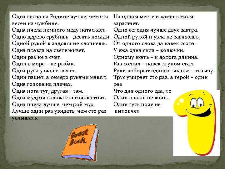 Одна весна на Родине лучше, чем сто На одном месте и камень мхом весен
