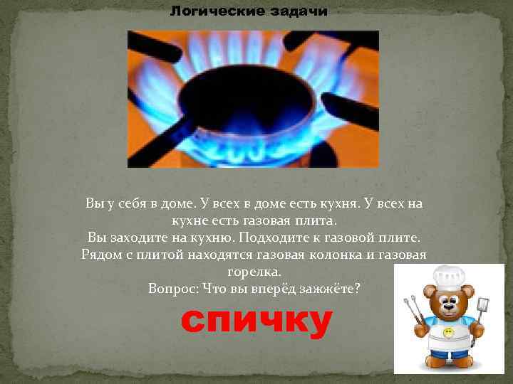 Логические задачи Вы у себя в доме. У всех в доме есть кухня. У