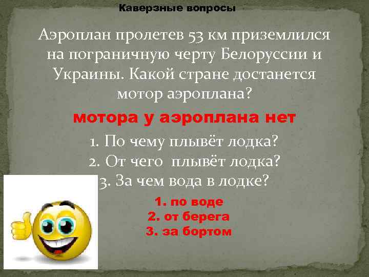 Каверзные вопросы Аэроплан пролетев 53 км приземлился на пограничную черту Белоруссии и Украины. Какой