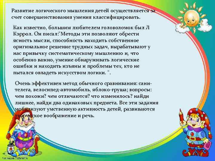 Развитие логического мышления детей осуществляется за счет совершенствования умения классифицировать. Как известно, большим любителем