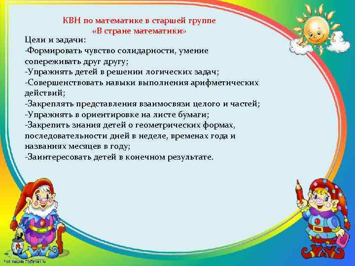 КВН по математике в старшей группе «В стране математики» Цели и задачи: -Формировать чувство