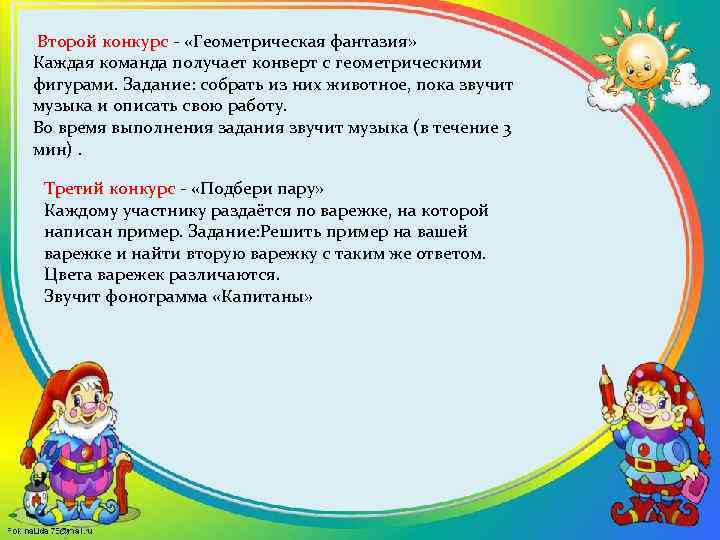  Второй конкурс - «Геометрическая фантазия» Каждая команда получает конверт с геометрическими фигурами. Задание: